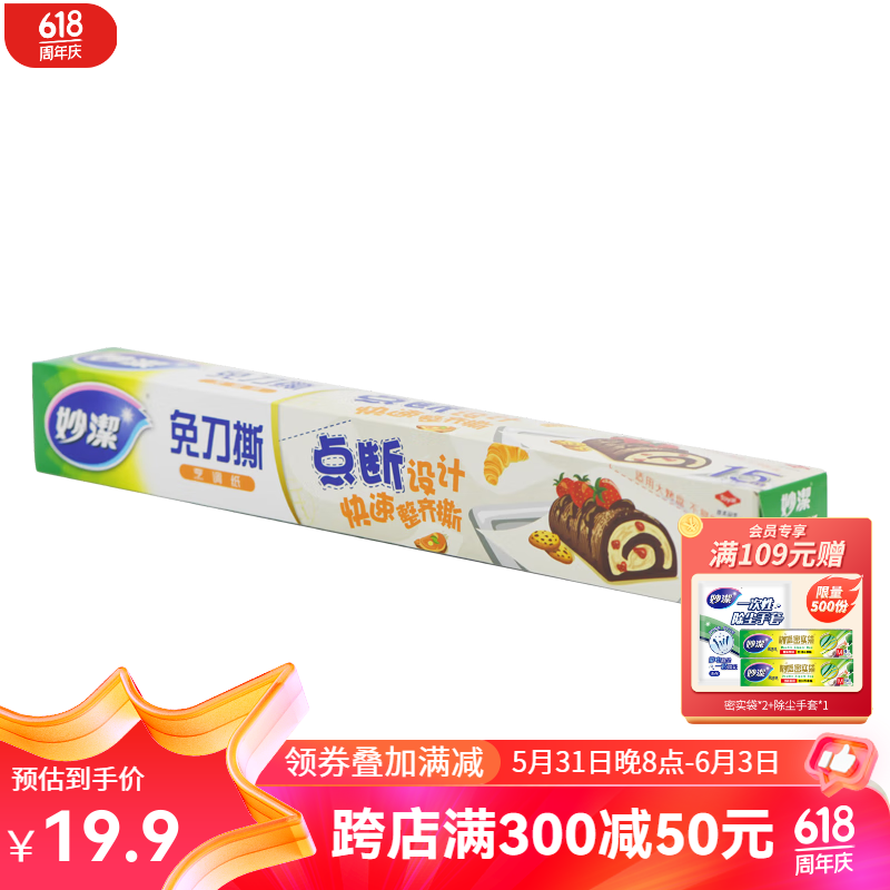 妙洁免刀撕烹调纸15米盒装 点断式撕取式烘培纸烧烤箱食品耐油纸 一盒