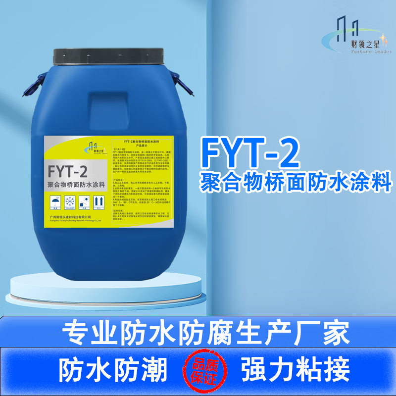 财领之星fyt-2聚合物桥面防水涂料 改进型防水层 路桥防潮抗渗 防水