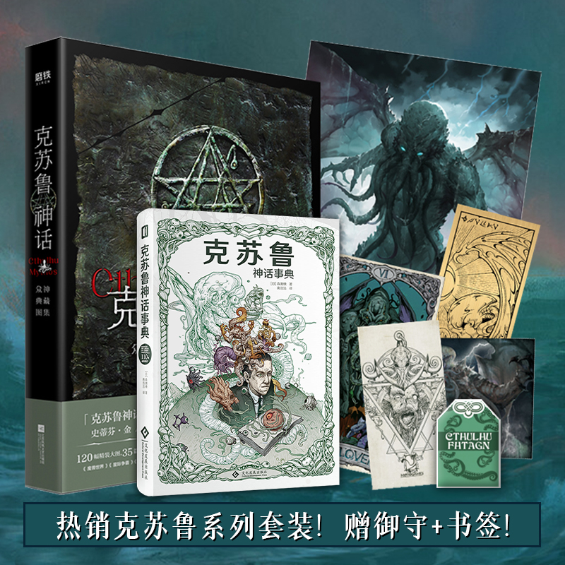星之所在 克苏鲁事典 众神典藏图集套装 克苏鲁神话洛夫克拉夫特