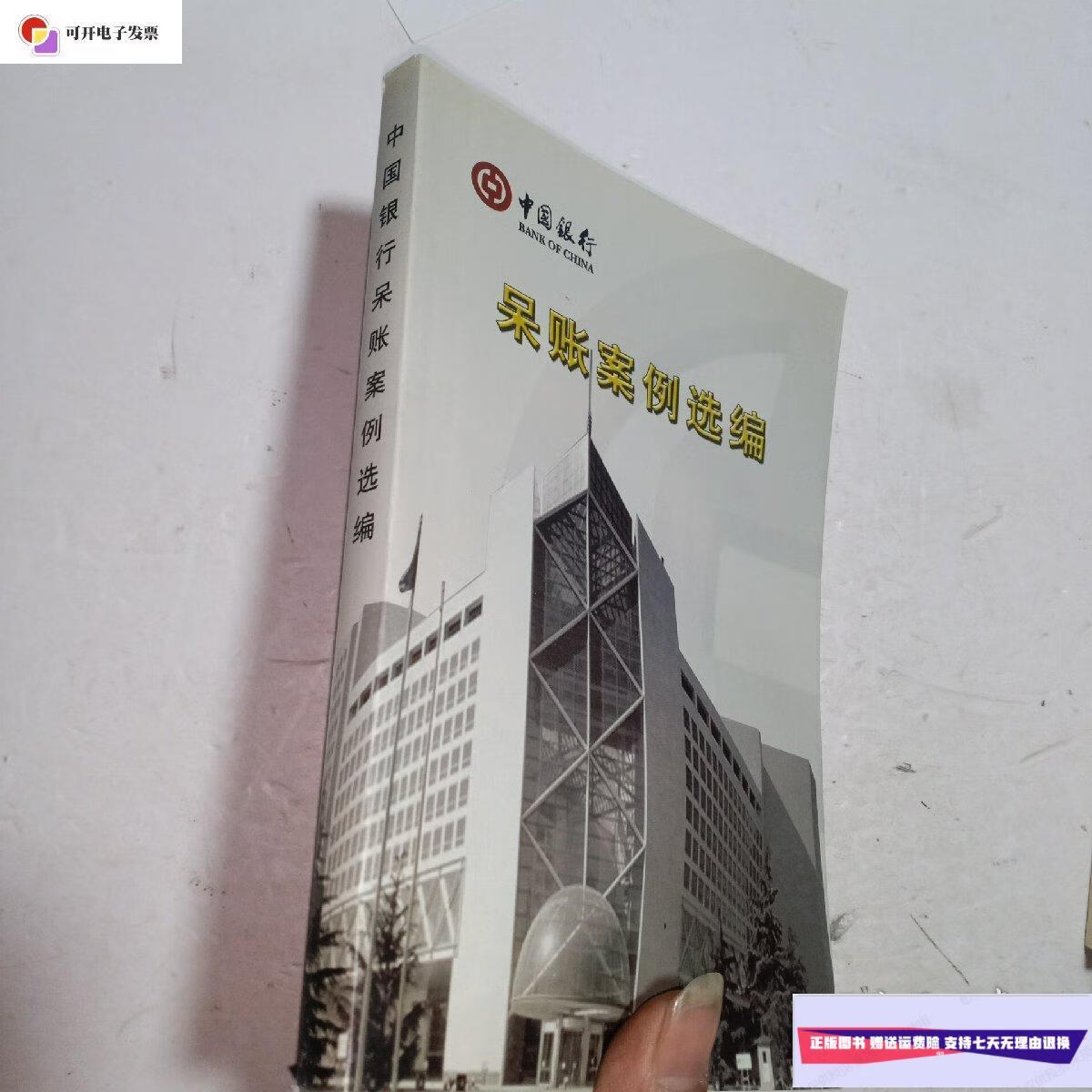 【二手9成新】呆账案例选编 /董建岳 中国银行