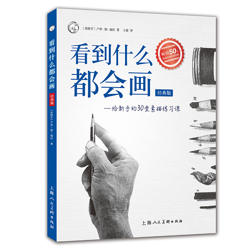 看到什么都会画：给新手的30堂素描练习课（经典版）——西方经典美术技法译丛属于什么档次？