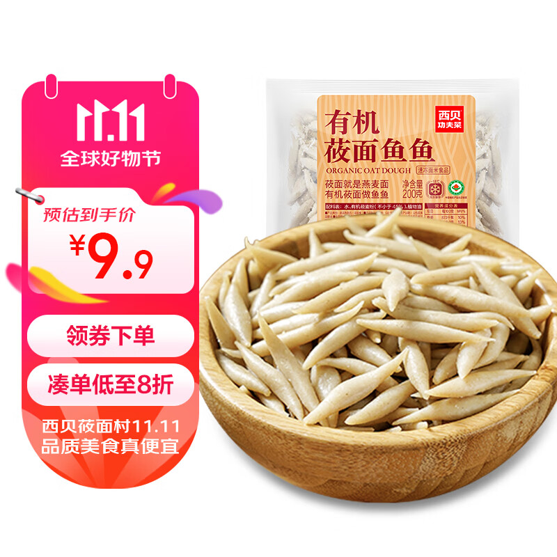 西贝莜面村莜面鱼鱼200g/袋 粗粮主食 方便速食好搭档 可炒煮汤