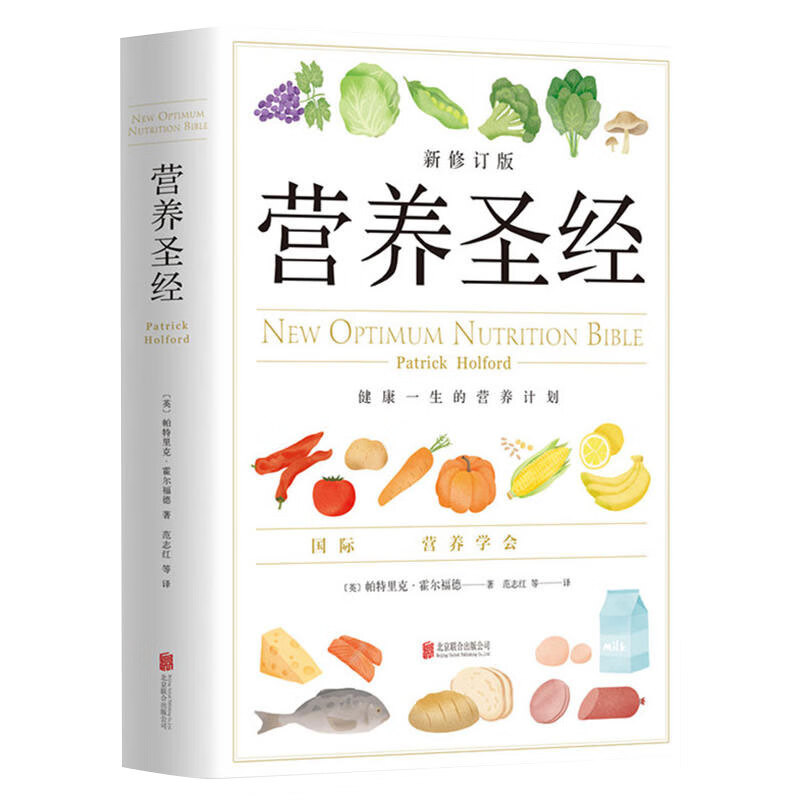 营养圣经(新修订版)(精)