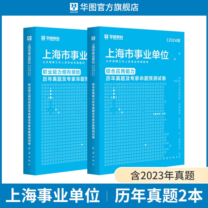 上海事业编】上海事业单位考试用书2023上海事业单位考试真题职业能力测验综合应用能力教材历年真题题库预测试卷编制招聘全套上海市黄埔徐汇长宁黄埔区2022