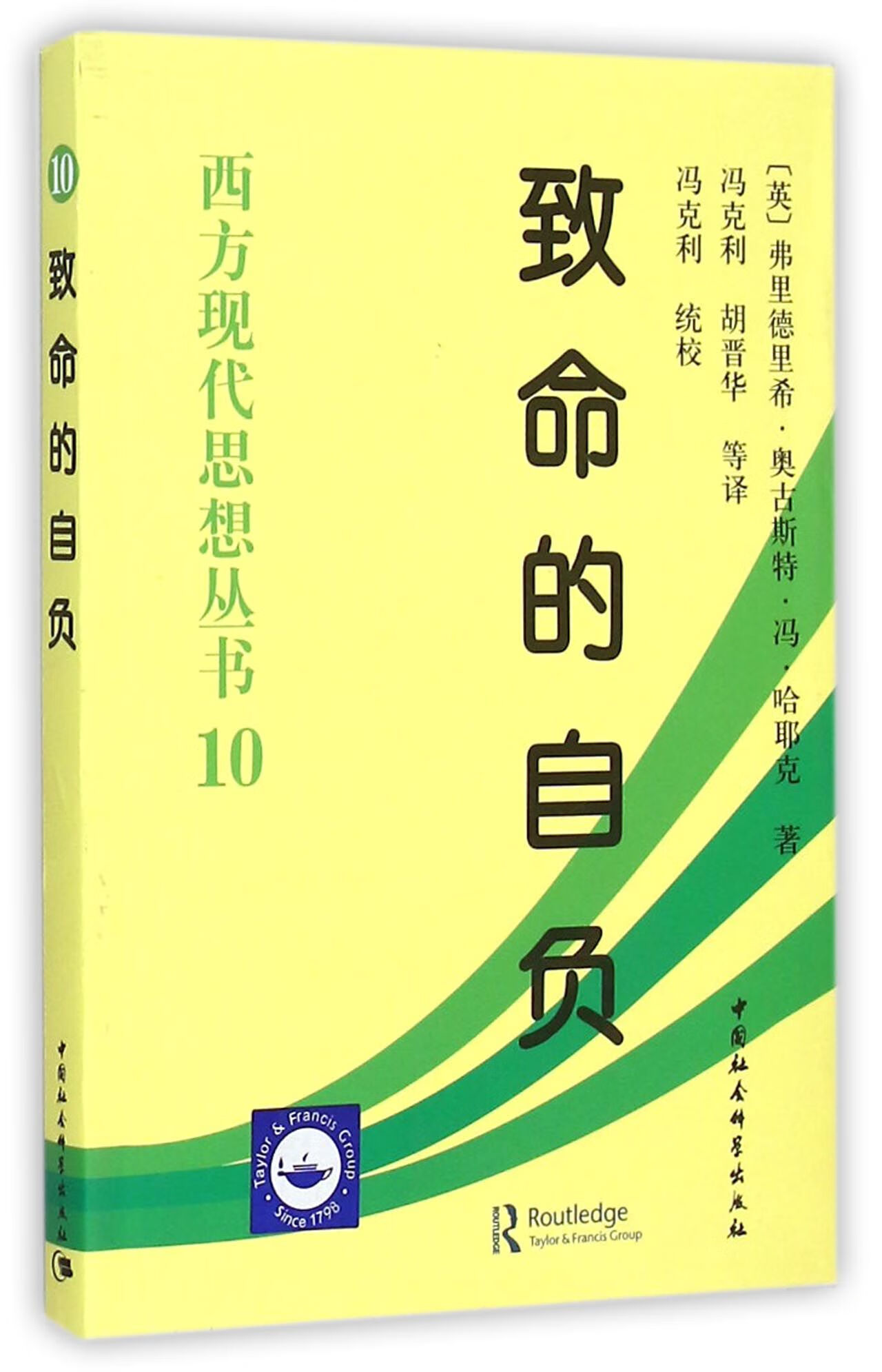 (英)弗里德里希·奥古斯特·冯·哈耶克|总主编:冯隆灏|译者:冯克利