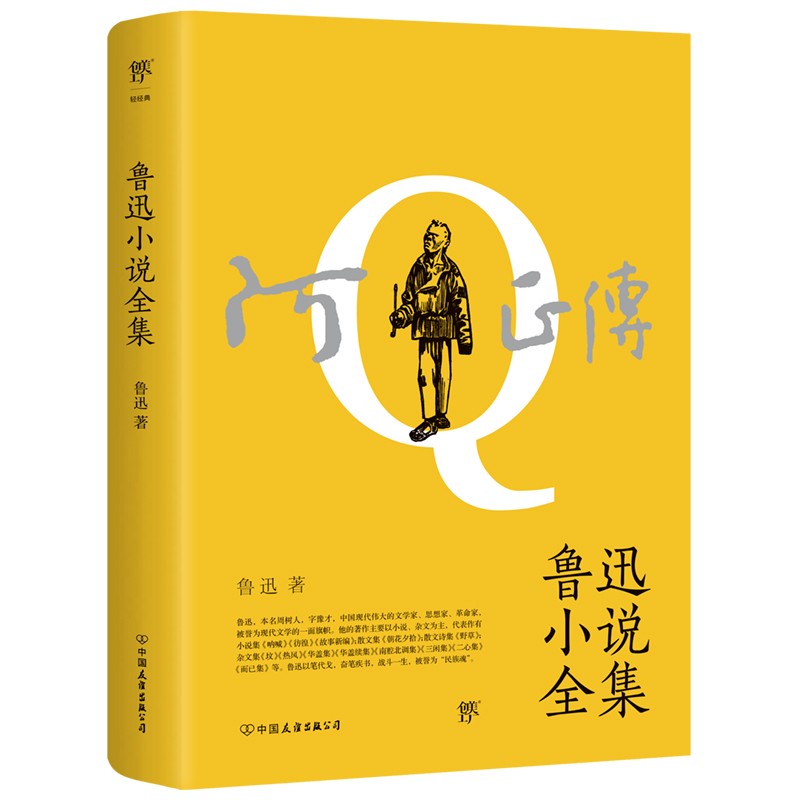 阿Q正传：鲁迅小说全集（1938年复社底本，收录《狂人日记》等鲁迅全部小说，多篇入选语文课本）创