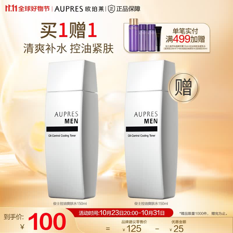 欧珀莱（AUPRES）【11.11】俊士控油爽肤水150ml 补水净爽 控油 男士护肤 爽肤水150ml怎么看?