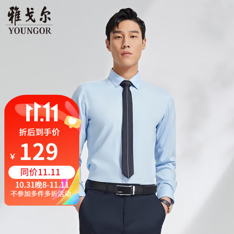 雅戈尔（YOUNGOR）长袖衬衫男素色竹浆纤维衬衫不易皱天然免烫垂性好舒适透气 VLZX124930IFY浅蓝 41高性价比高么？