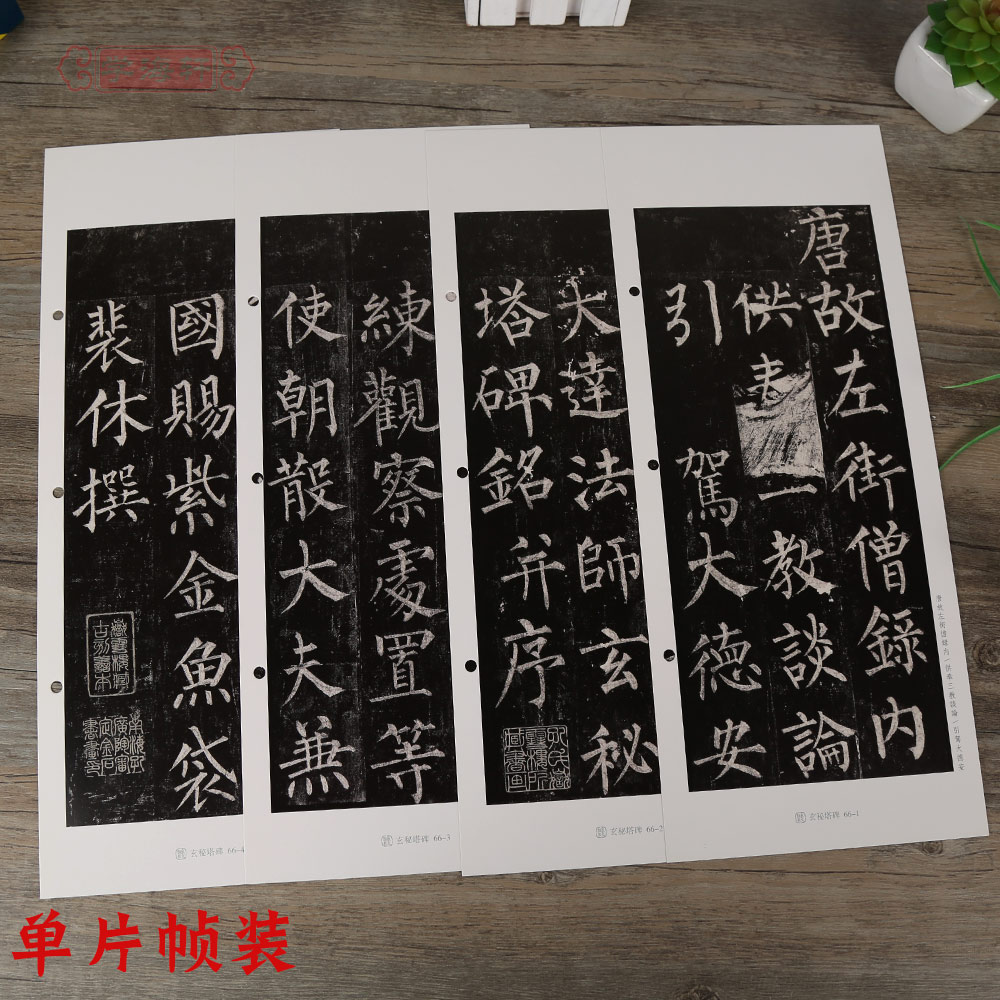 单片装帧繁体旁注柳体楷书毛笔字帖书法学生临摹练古帖书籍浙江人民