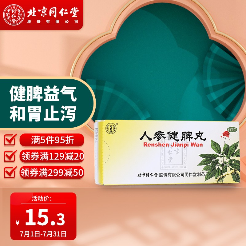 同仁堂人参健脾丸,性价比不俗的消化系统用药