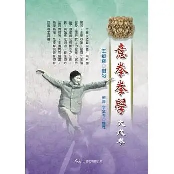 预售 王芗斋 意拳拳学〈大成拳〉 大展
