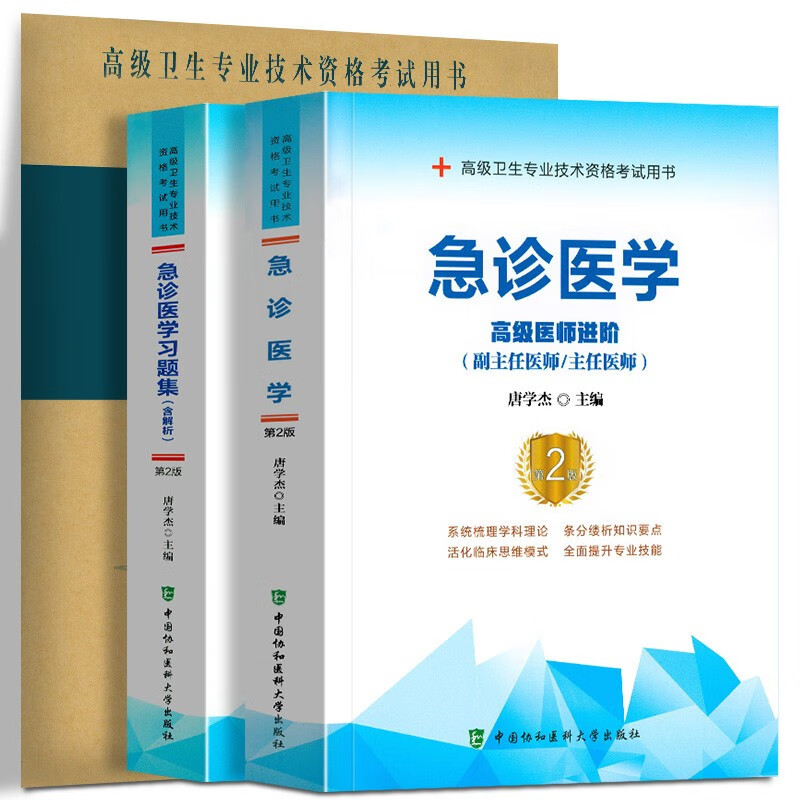 现货备考2023急诊医学高级医师进阶+习题集+模拟试卷第二版（副主任/主任医师）副高级医学考试用书 中国协和医科大学 全套3本