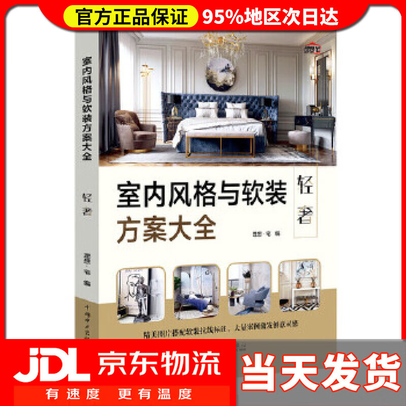 【送货上门】室内风格与软装方案大全 轻奢 理想宅 中国电力出版社 9787519846305