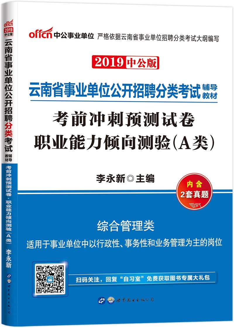 中公教育2019云南省事业单位考试教材：考前冲刺预测试卷职业能力倾向测验（A类）