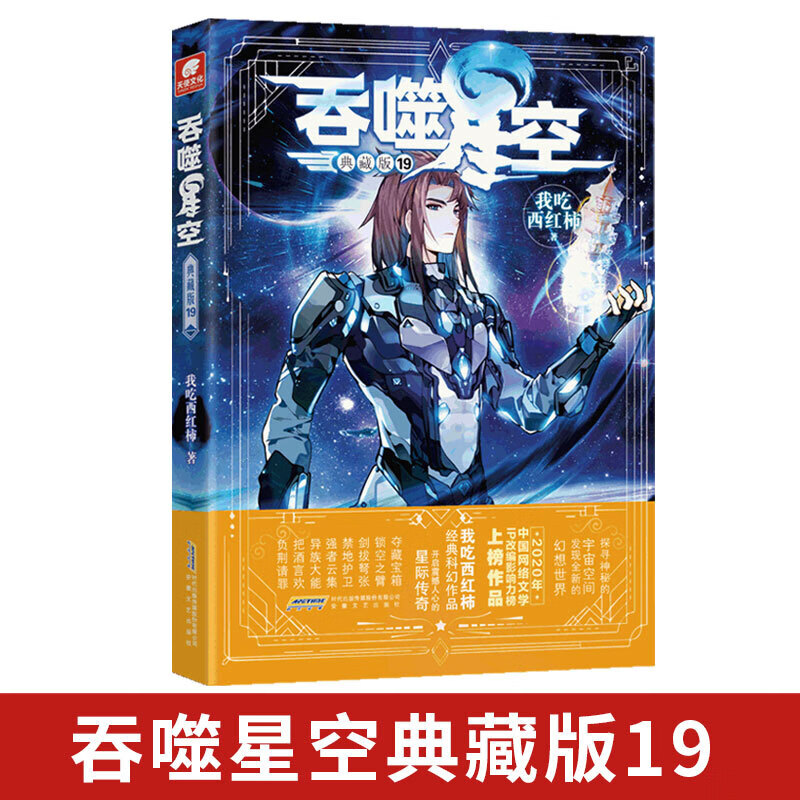 【官方】正版吞噬星空典藏版19我吃西红柿人气代表作探寻神秘的宇宙