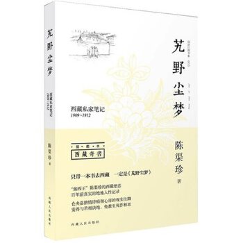 艽野尘梦:私家笔记1909-1912(插图本)【正版图书】