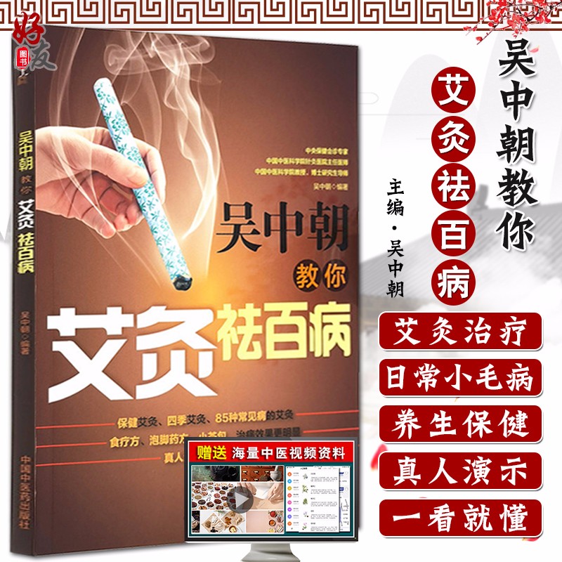 吴中朝教你艾灸祛百病 艾灸治疗家庭常见病 中医书籍 医学好用的养生