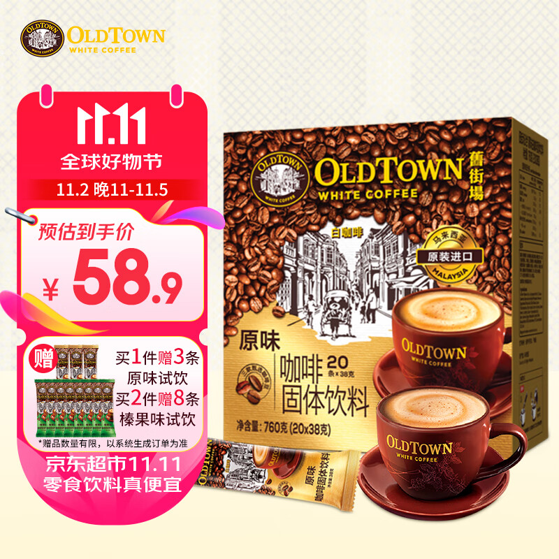 旧街场（OLDTOWN）速溶原味白咖啡马来西亚进口三合一老街咖啡粉38g*20条固体饮料