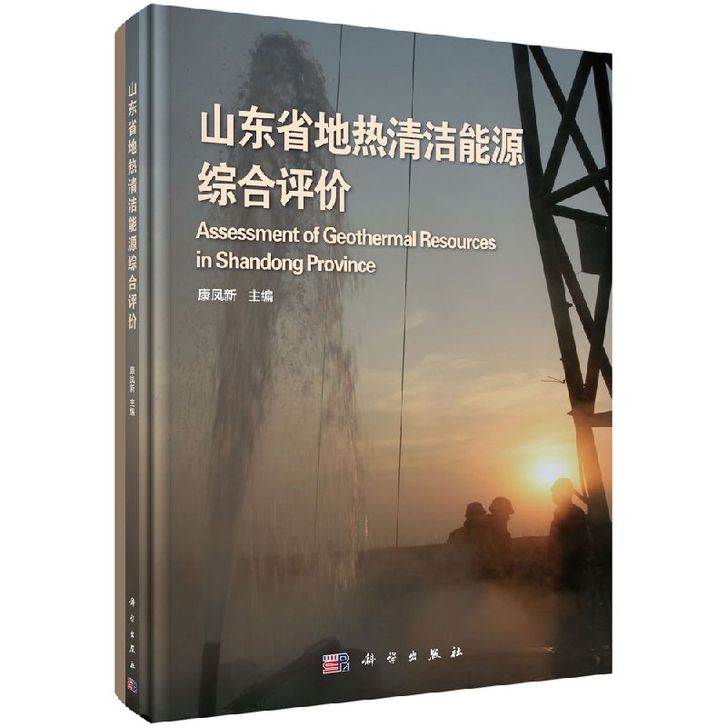 山东省地热清洁能源综合评价科学出版社