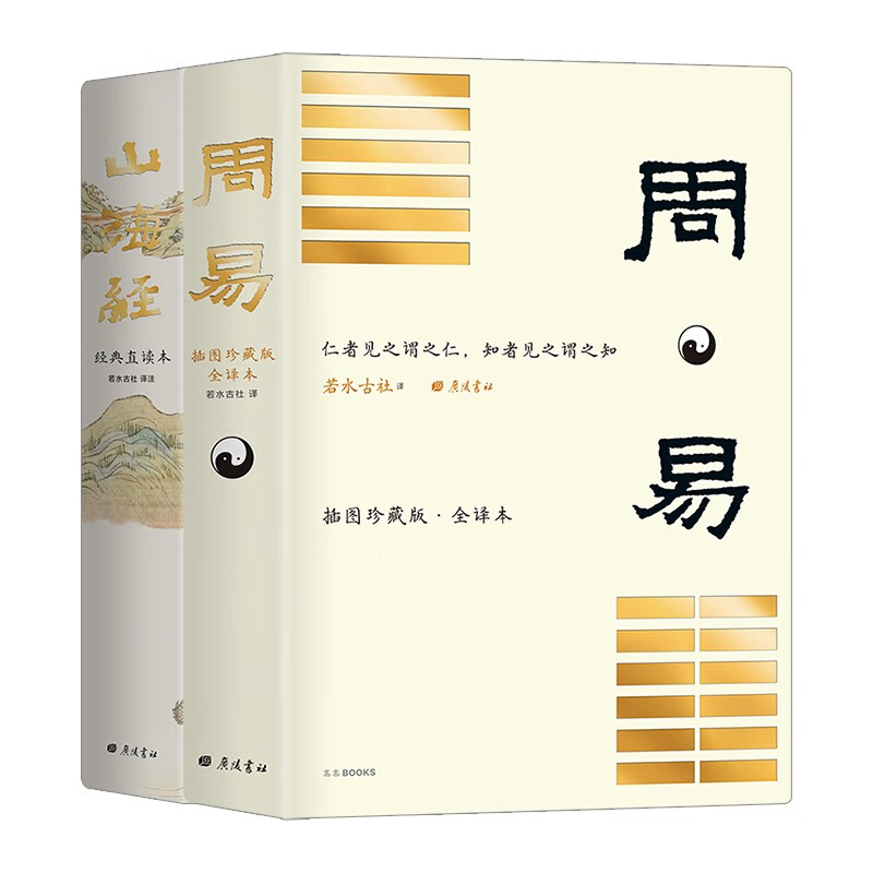 上古奇书 全2册 周易+山海经