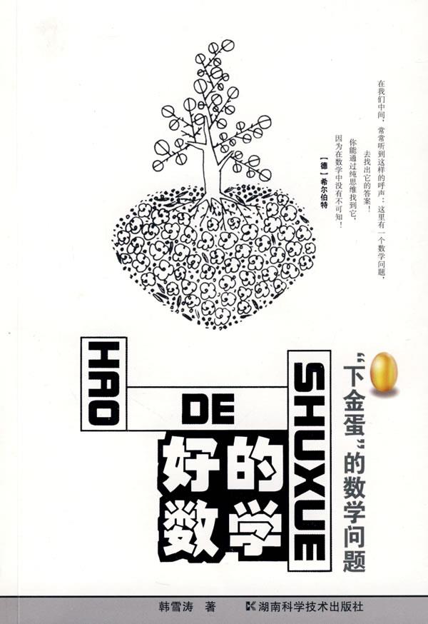 好的数学-下“金蛋”的数学问题