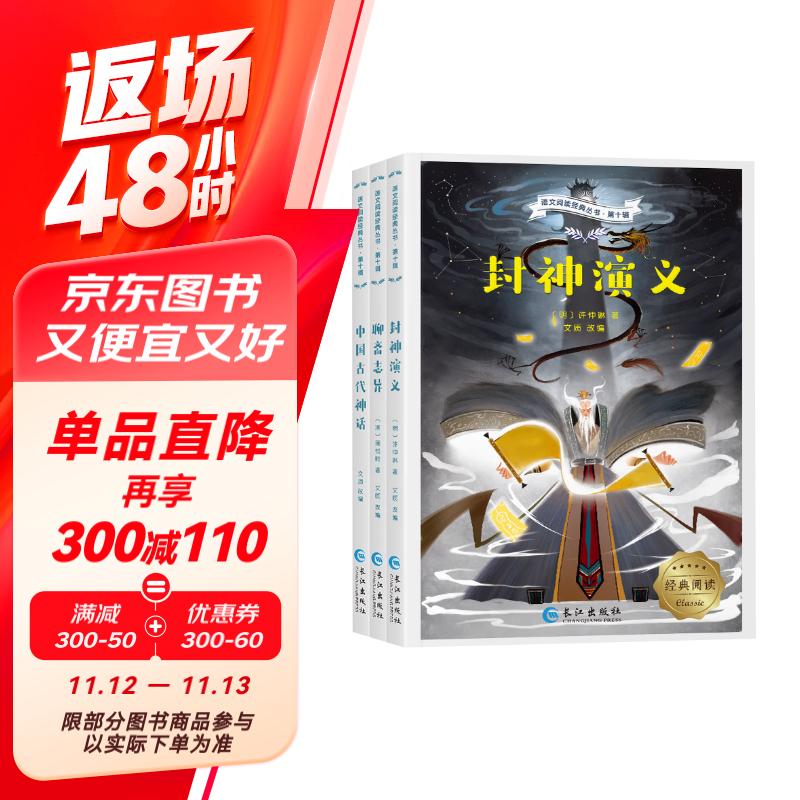 语文阅读杂志经典丛书第十辑3册 中国古代神话 封神演义 聊斋志异 中国古代经典名著 少儿文学故事适合9-14岁儿童课外阅读