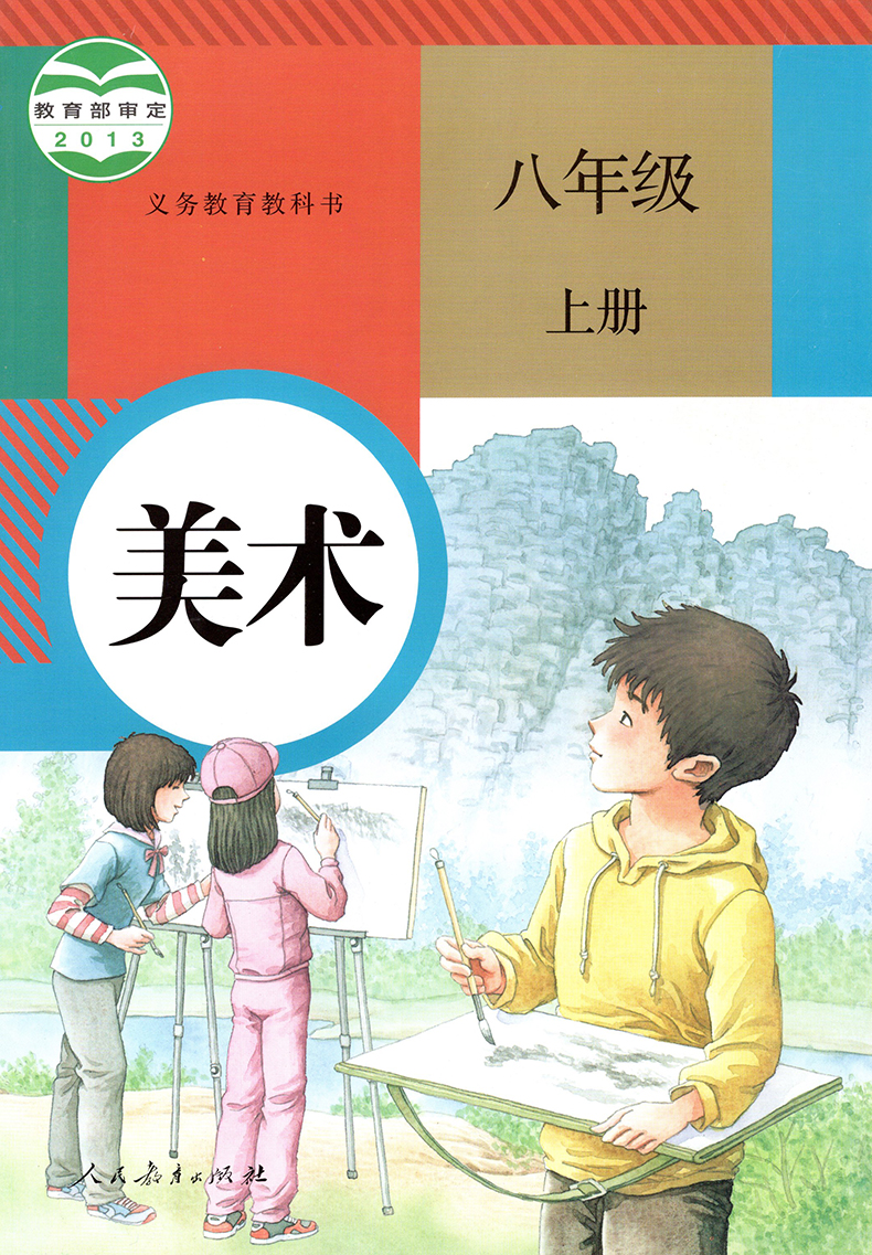 正版人教版初中美术8八年级上册美术 人民教育出版社