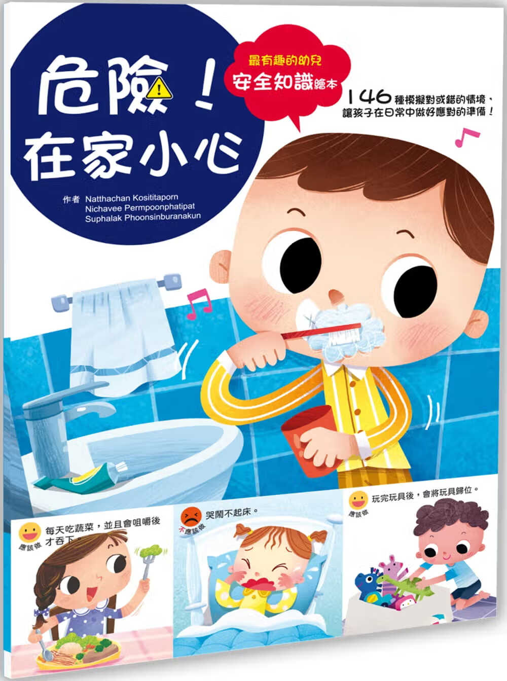 现货 台版 幼儿知识安全绘本 危险 在家小心 过144种日常情境透过图文