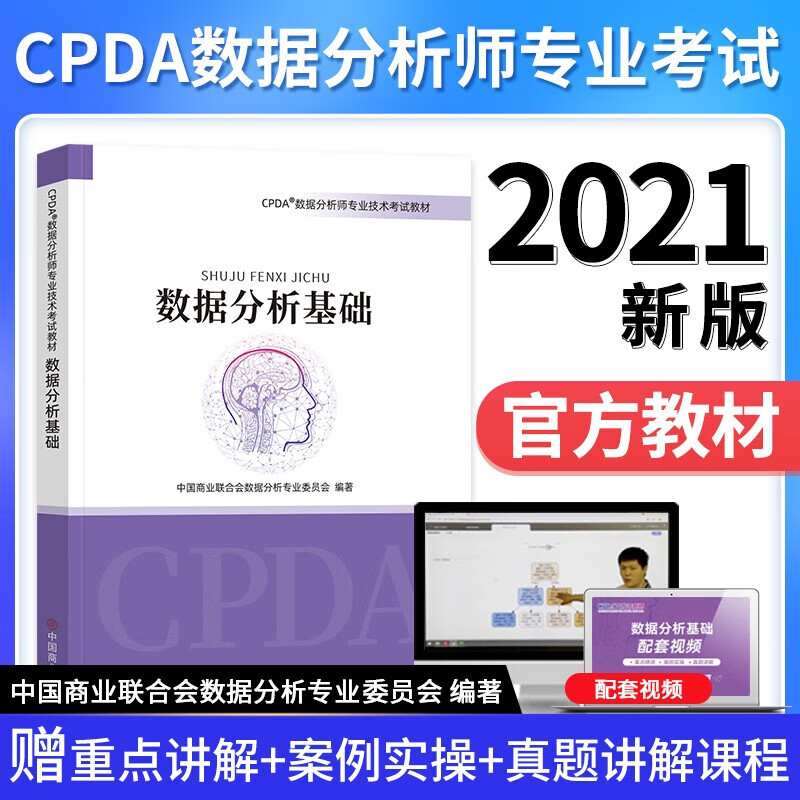 【2021新版】CPDA数据分析师 数据分析基础/供应链优化与投资分析/客户与产品数据分析 环球网校 数据分析基础