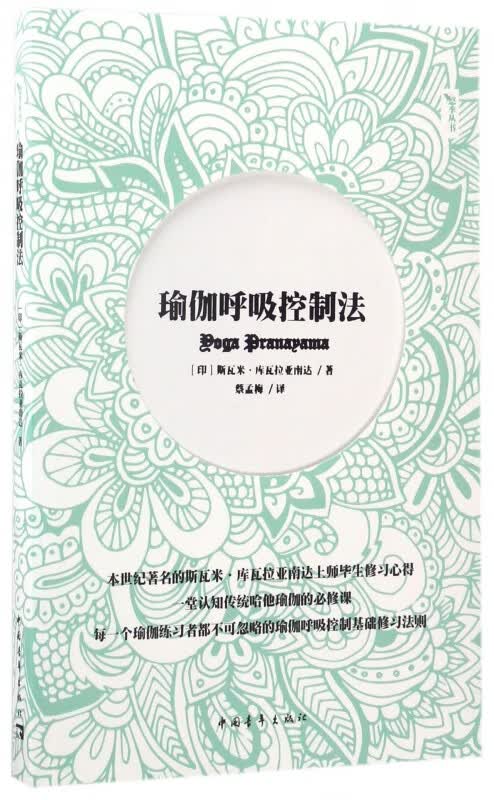 瑜伽呼吸控制法/悠季丛书