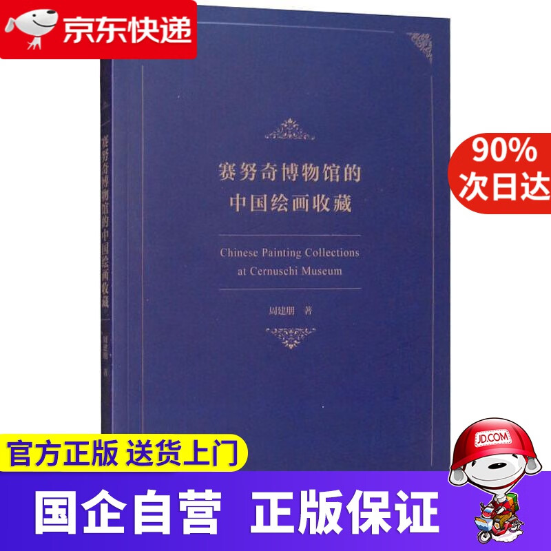 【正版新书】赛努奇博物馆的中国绘画收藏 周建朋 中国旅游出版社 9787503261589