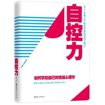 自控力-如何掌控自己的情绪心理学【正版】