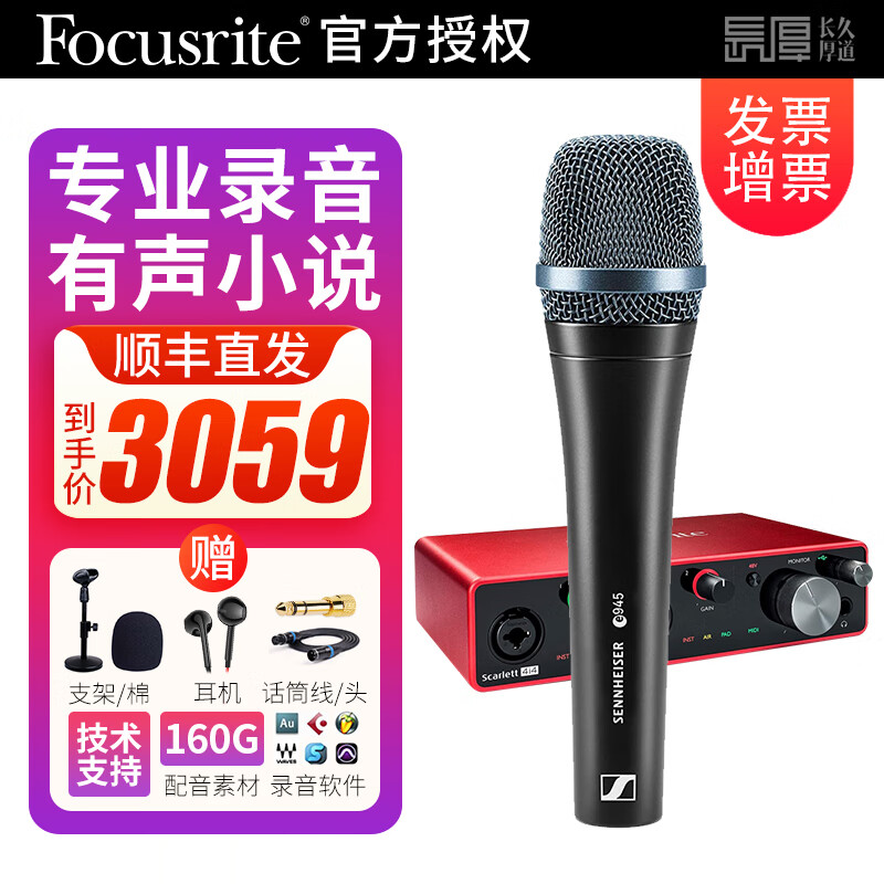 Focusrite福克斯特录音声卡4i4 3代USB音频接口 专业编曲混音配音话筒设备套装 4i4搭配森海 E945话筒套装