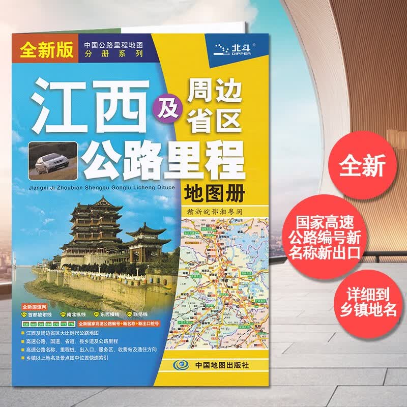 2023新版 江西及周边地区公路里程地图册 中国公路程地图分册系列 高速公路里程 服务区