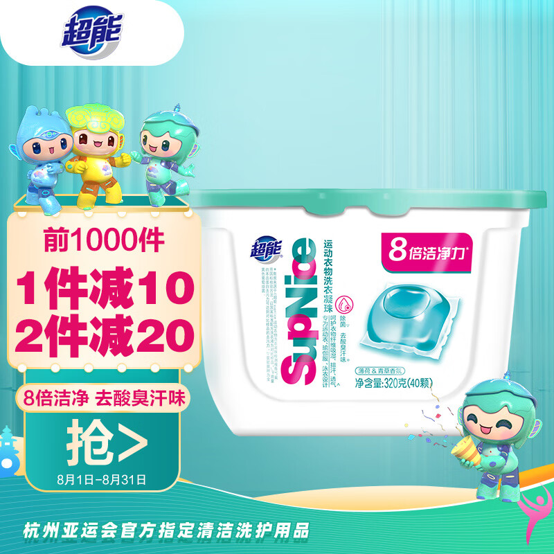 超能 320g(40颗)SupNice运动衣物洗衣凝珠 8倍洁净力 薄荷&青草香氛高性价比高么？