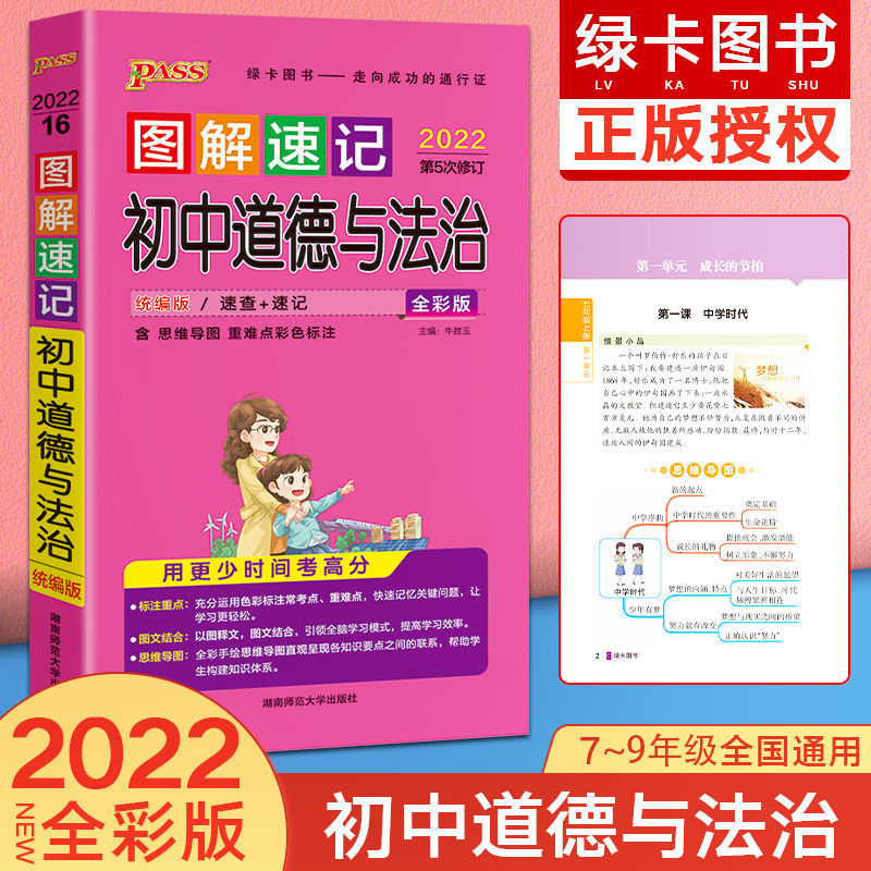 2022版图解速记初中语文数学英语生物化政史地七年级知识大全 初中道德与法治