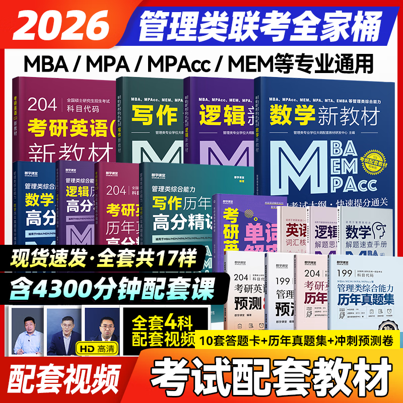 考研网课 199管理类联考综合能力 英语二 MBA MEM MPA MPAcc 在职研究生考试用书 全套课)199管理+英语二&教材+精讲+真题+单词