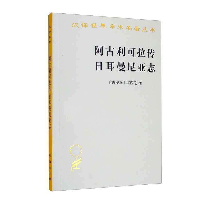 大陆和海洋的形成/汉译世界学术名著丛书 阿古利可拉传 日耳曼尼亚志