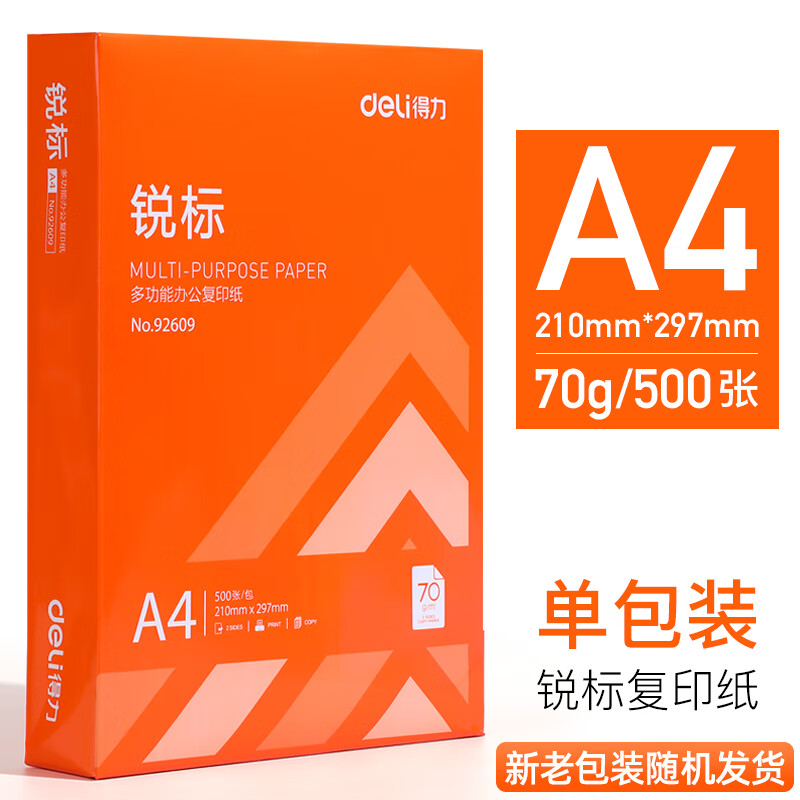 a4纸一包办公用品 a4白纸 锐标 a4/70g/单包500张 新老包装随机发货
