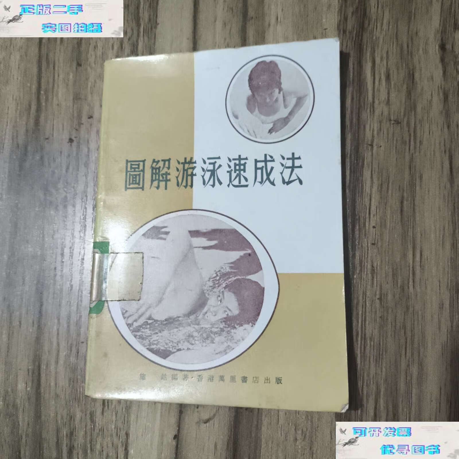 【二手9成新】图解游泳速成法 /施铭 香港万里书店
