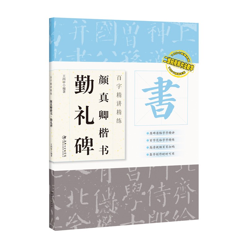 百字精讲精练 颜真卿楷书勤礼碑
