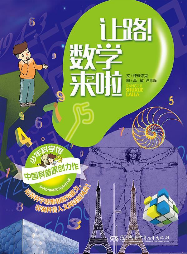 少年科学馆让路数学来啦 文柠檬夸克 图高敏 许青峰