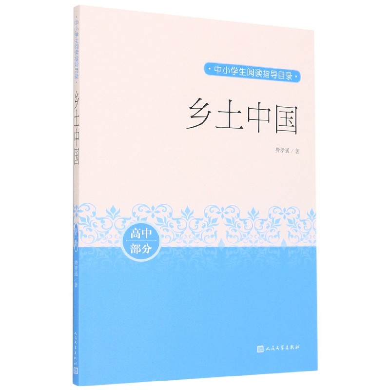 乡土中国(高中部分)/中小学生阅读指导目录