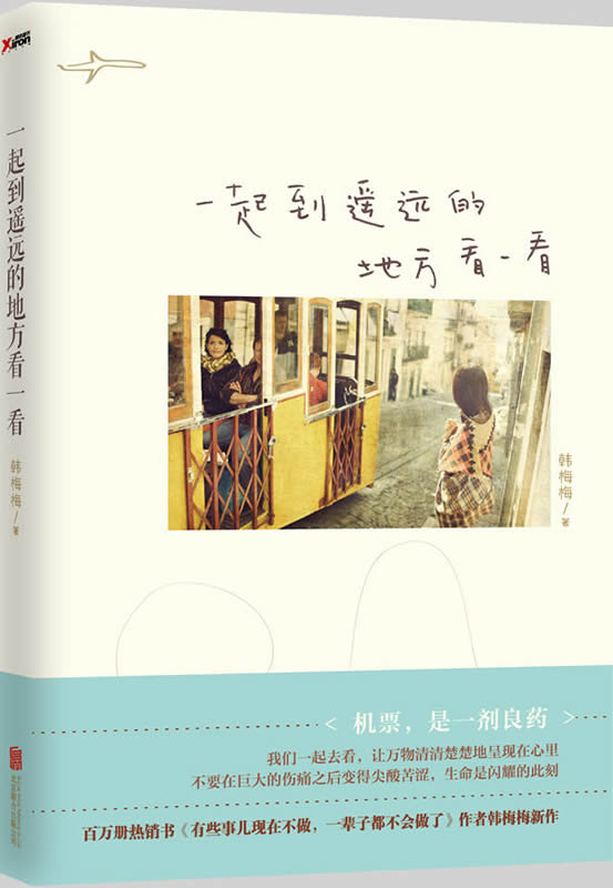 一起到遥远的地方看一看