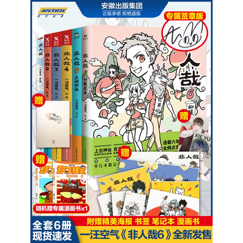 【签章版】正版全套6册非人哉漫画123456 一汪空气著白茶幽灵使徒子推荐漫画动漫书幽默大陆爆笑校园