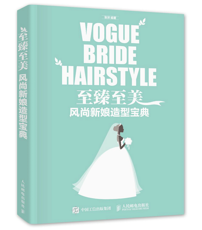 [正版图书] 至臻至美 风尚新娘造型宝典 安洋 人民邮电出版社 9787115419033
