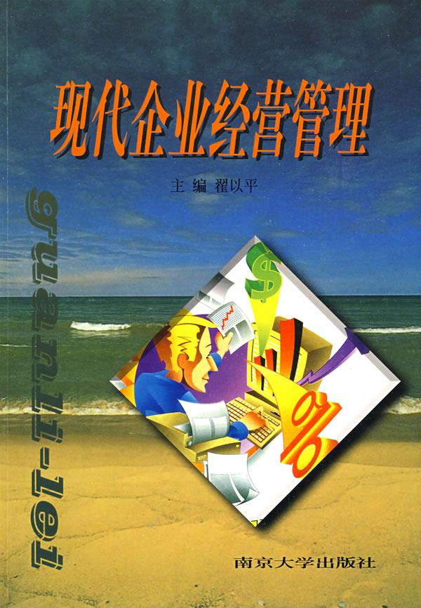 现代企业经营管理