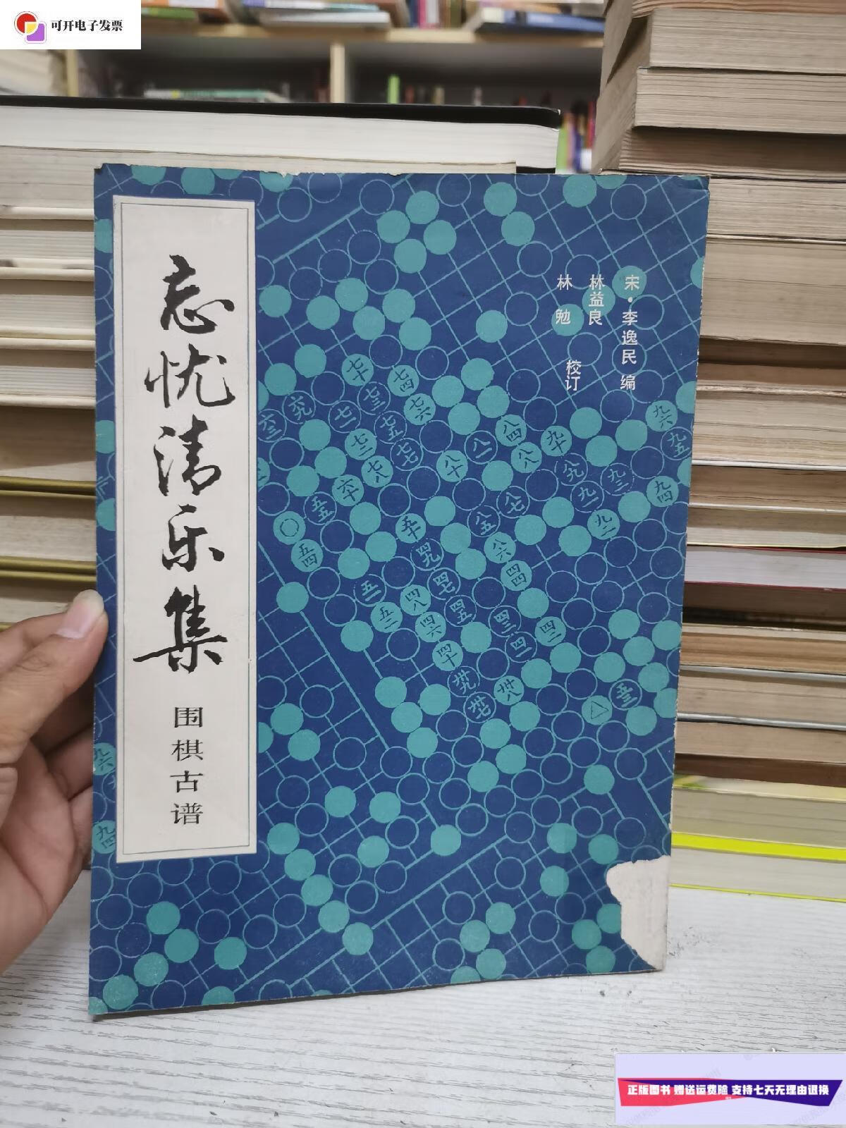 【二手9成新】中国围棋古谱大系 :忘优清乐集 :1988 一版一印 /李逸民