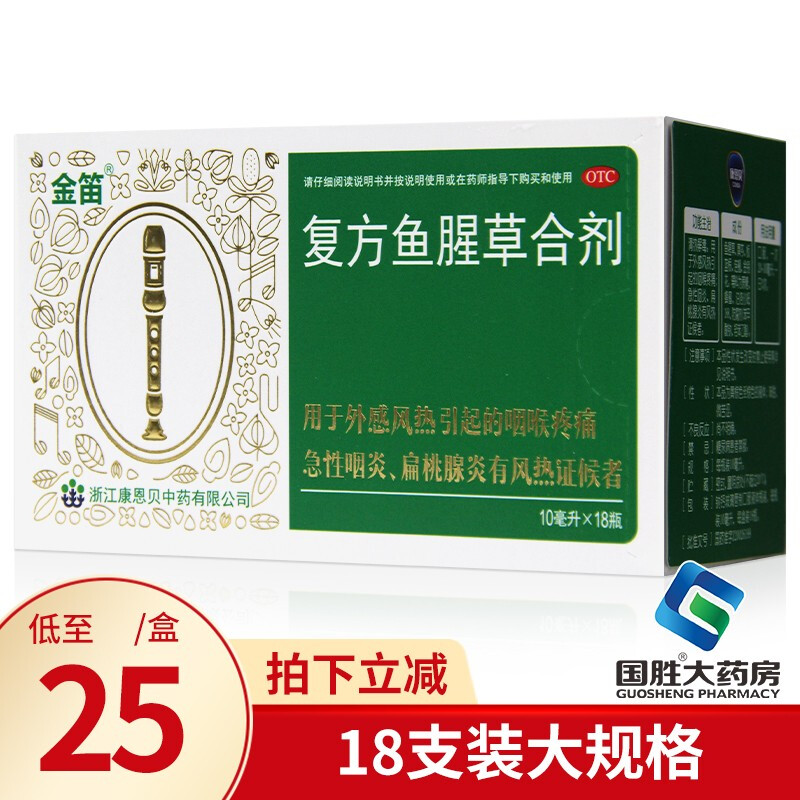 金笛复方鱼腥草合剂10ml*18瓶 鱼腥草口服液急慢性咽炎扁桃体发炎药 1