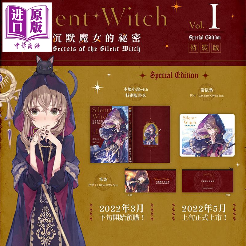 轻小说 Silent Witch 沉默魔女的祕密 1 特装版 依空まつり 台版轻小说 角川出版